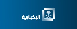 قناة السعودية الاخبارية