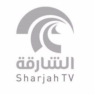 قناة الشارقة